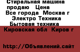 Стиральная машина LG продаю › Цена ­ 3 000 - Все города, Москва г. Электро-Техника » Бытовая техника   . Кировская обл.,Киров г.